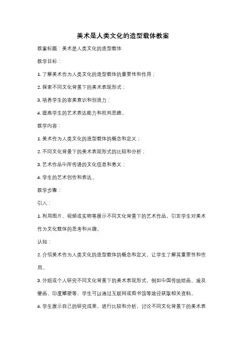 美术是人类文化的造型载体教案