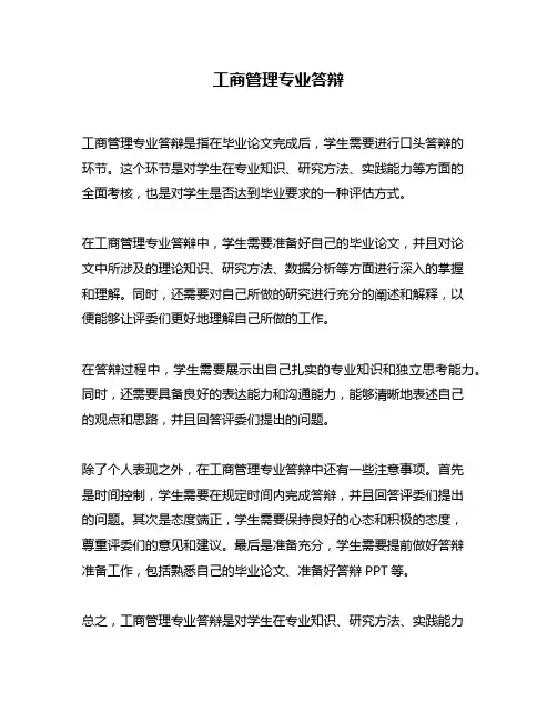 工商管理专业答辩