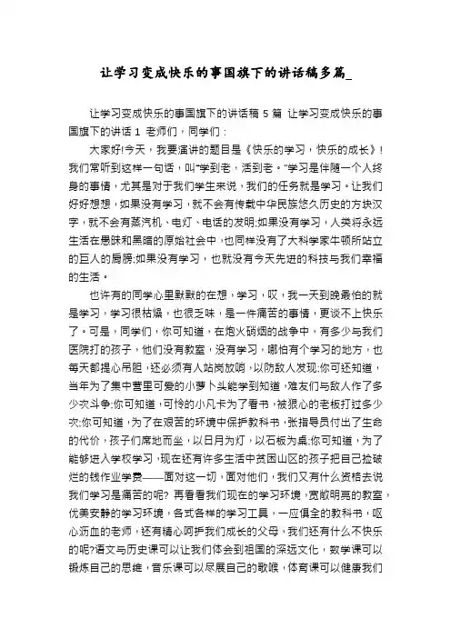 让学习变成快乐的事国旗下的讲话稿多篇_