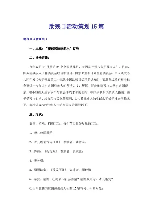 助残日活动策划15篇