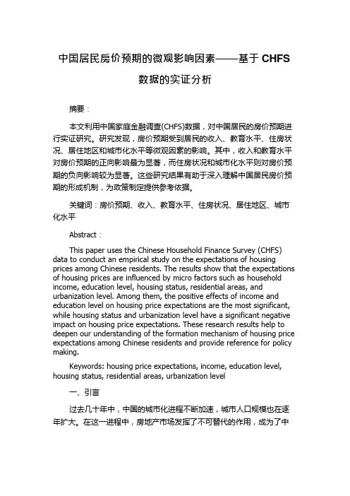 中国居民房价预期的微观影响因素——基于CHFS数据的实证分析