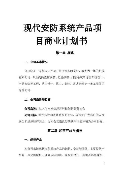 现代安防系统产品项目商业计划书