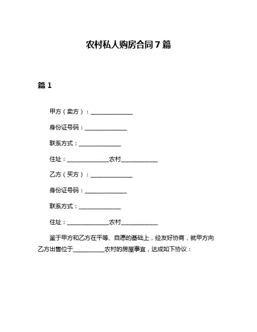 农村私人购房合同7篇
