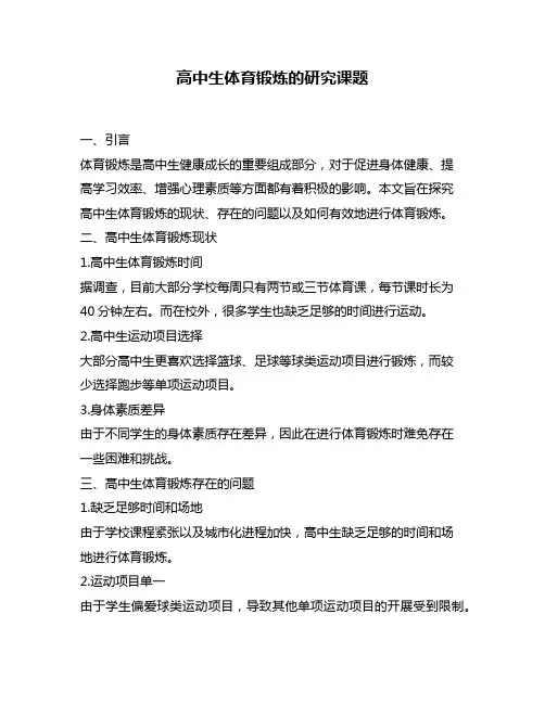 高中生体育锻炼的研究课题