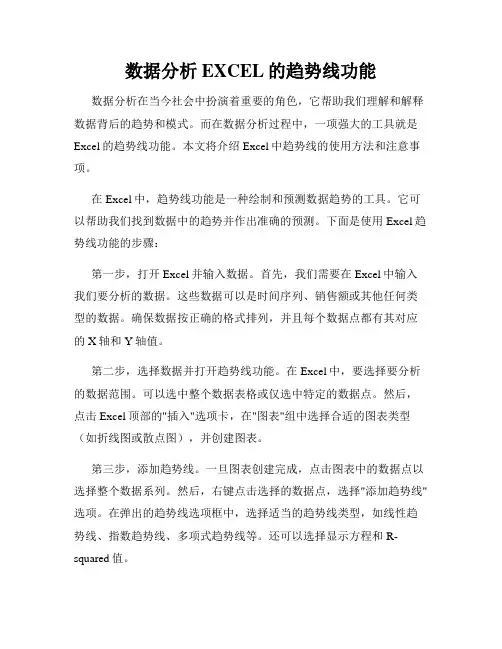数据分析EXCEL的趋势线功能