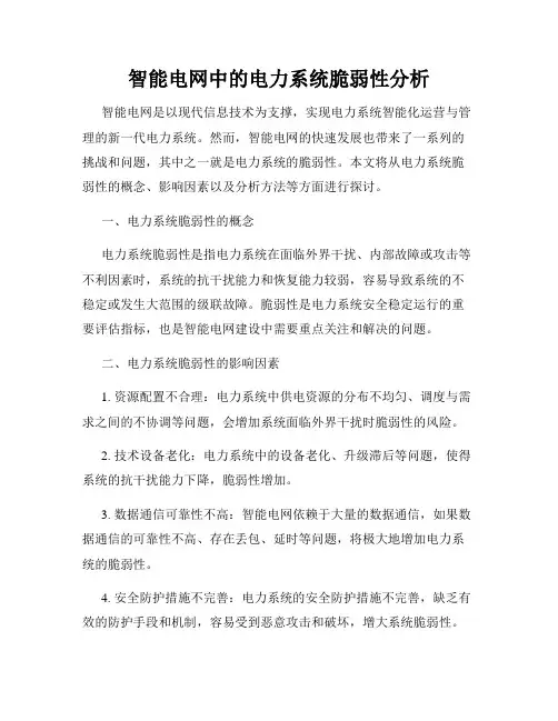 智能电网中的电力系统脆弱性分析