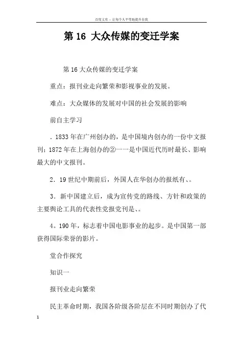 第16课大众传媒的变迁学案