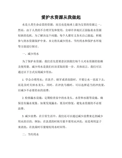 爱护水资源从我做起