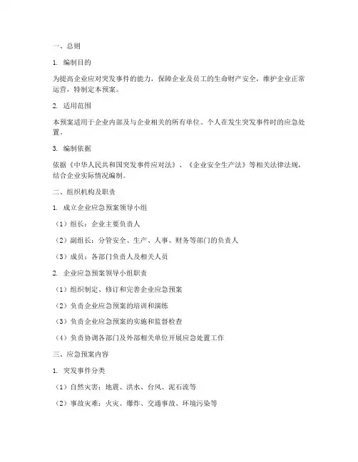 企业相关方应急预案模板