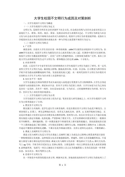 大学生校园不文明行为的成因及对策分析5页