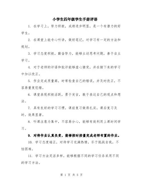 小学生四年级学生手册评语