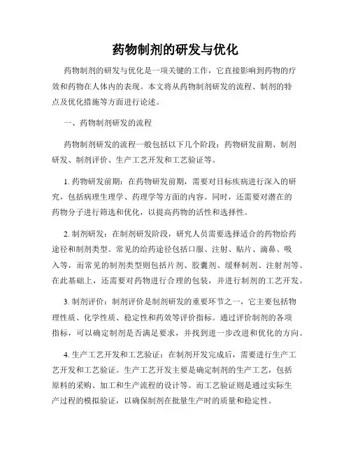 药物制剂的研发与优化
