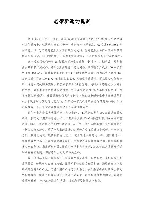 房地产项目老带新邀约说辞