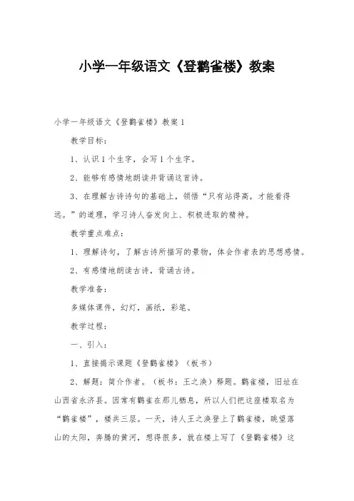 小学一年级语文《登鹳雀楼》教案