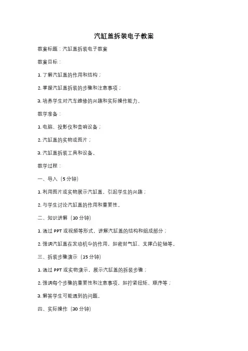 汽缸盖拆装电子教案