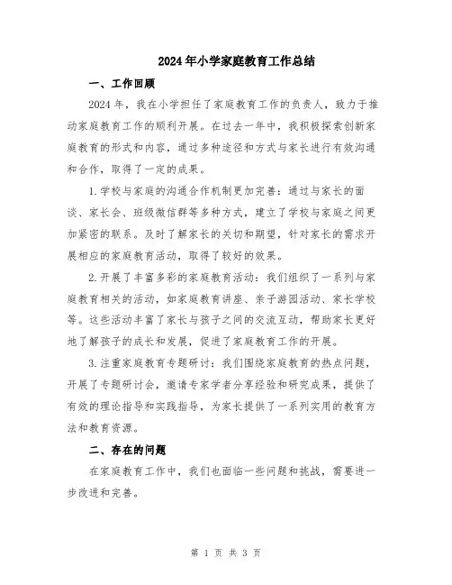 2024年小学家庭教育工作总结