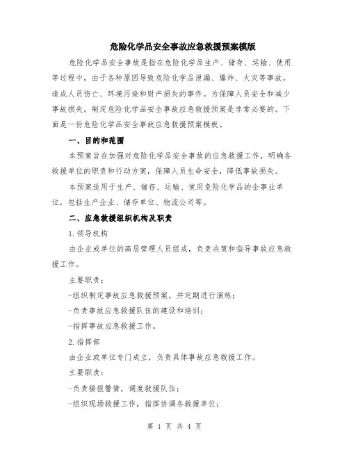危险化学品安全事故应急救援预案模版