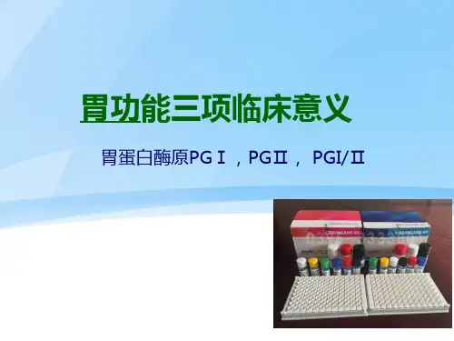 胃功能三项的临床意义