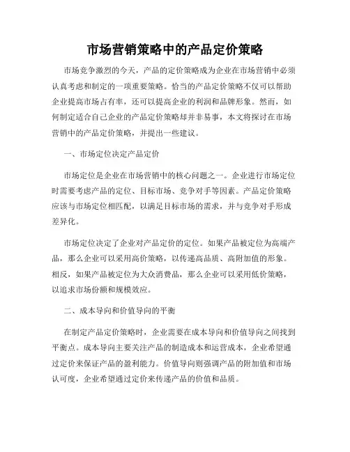 市场营销策略中的产品定价策略