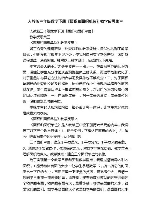 人教版三年级数学下册《面积和面积单位》教学反思集三