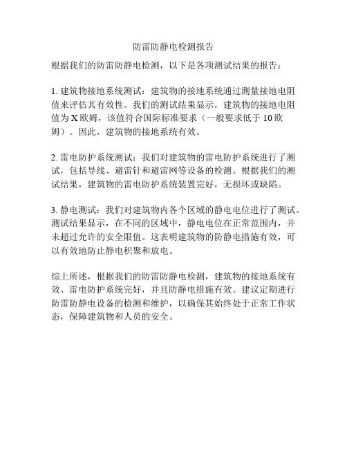 防雷防静电检测报告