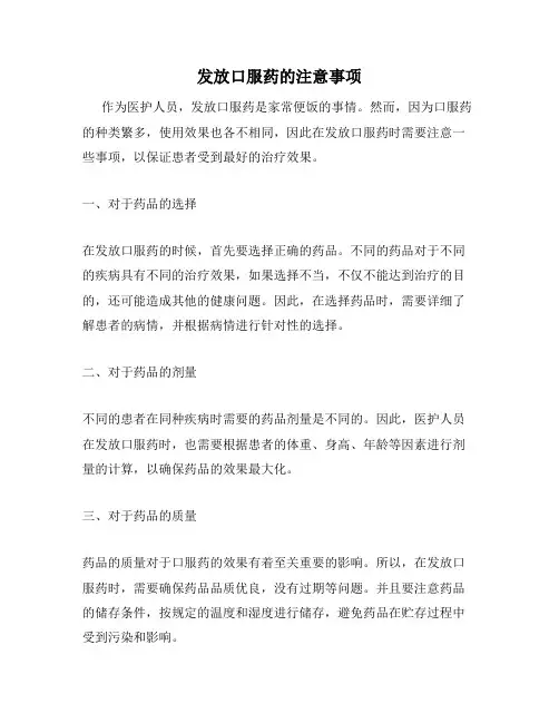 发放口服药的注意事项