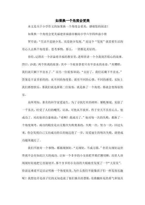如果换一个角度会更美_小学作文