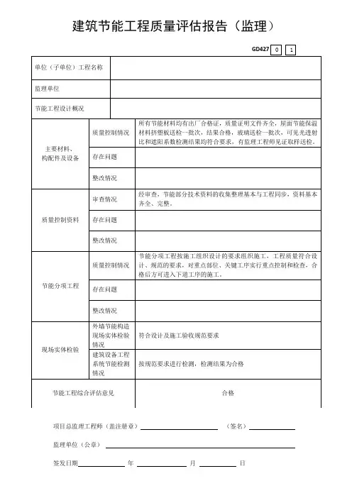 建筑节能工程质量评估报告