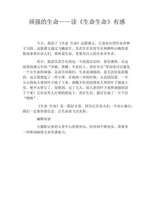 顽强的生命——读《生命生命》有感