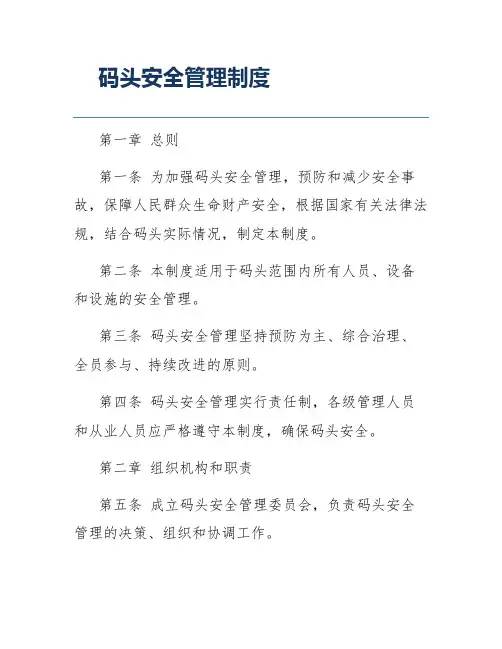 码头安全管理制度