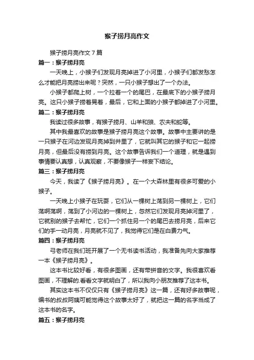 猴子捞月亮作文7篇