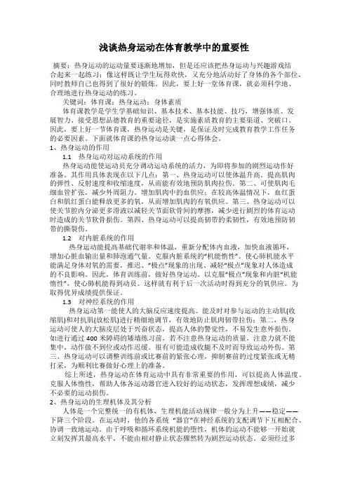 浅谈热身运动在体育教学中的重要性