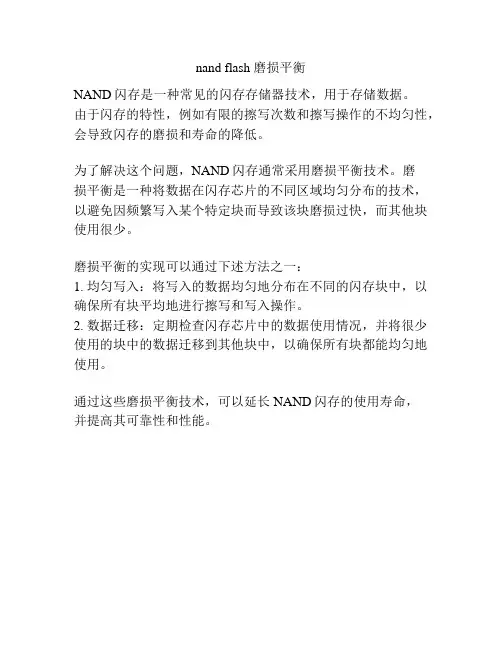 nand flash 磨损平衡