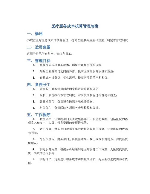 医疗服务成本核算管理制度
