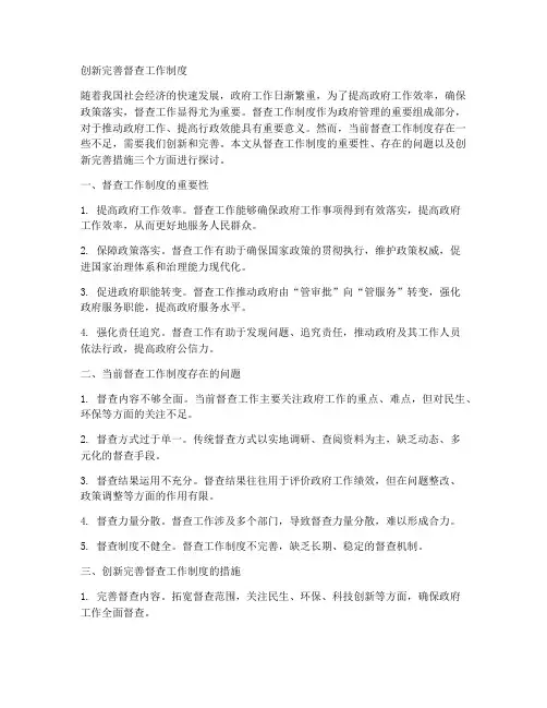 创新完善督查工作制度
