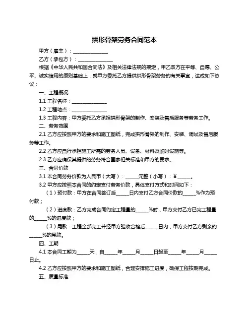 拱形骨架劳务合同范本