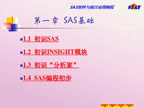 SAS软件与统计应用教程 第一章 SAS基础