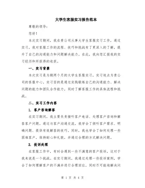 大学生客服实习报告范本