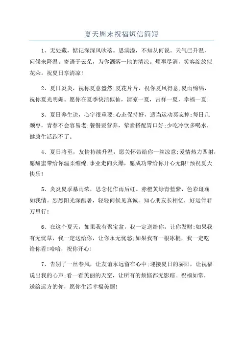 夏天周末祝福短信简短
