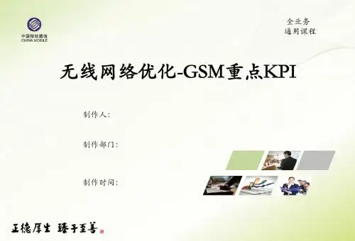 无线网络优化-GSM重点KPI