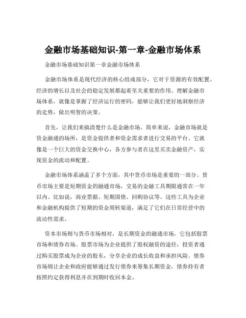 金融市场基础知识-第一章-金融市场体系