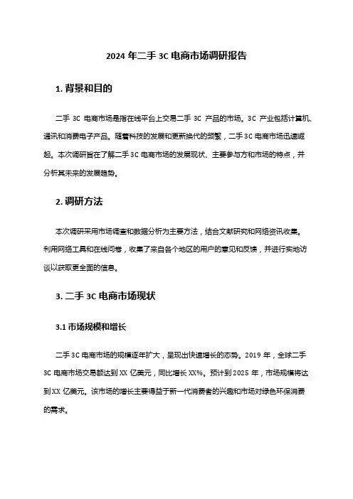 2024年二手3C电商市场调研报告