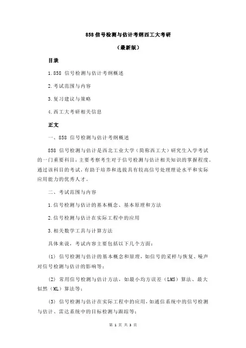 858信号检测与估计考纲西工大考研