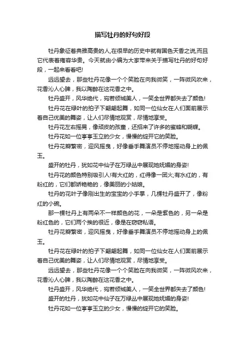 描写牡丹的好句好段