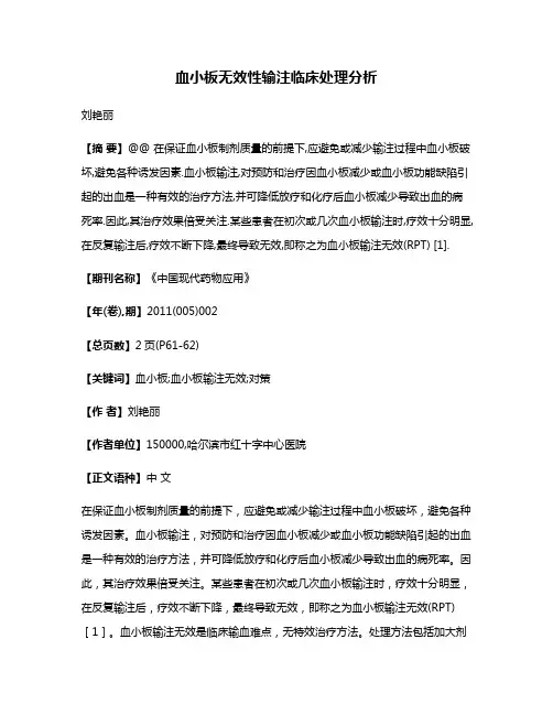 血小板无效性输注临床处理分析