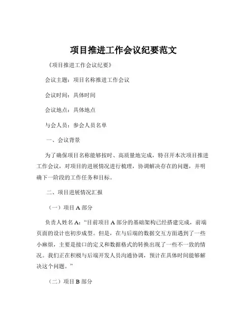项目推进工作会议纪要范文