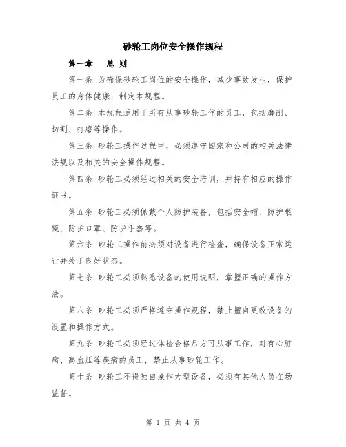 砂轮工岗位安全操作规程