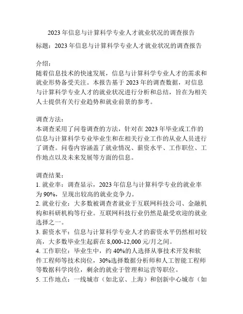 2023年信息与计算科学专业人才就业状况的调查报告