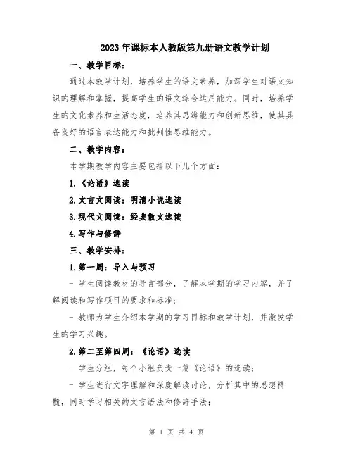 2023年课标本人教版第九册语文教学计划