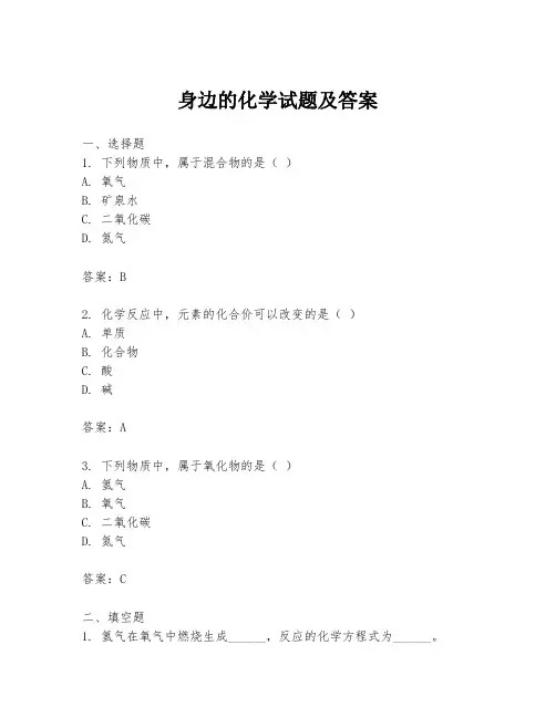 身边的化学试题及答案